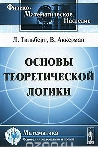 Книга Основы теоретической логики