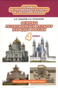 Книга Основы религиозных культур и светской этики. 4 класс. Учебник