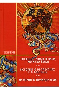 Книга Снежные люди и наги, хозяева воды. Истории о репрессиях и о военных. Истории о привидениях