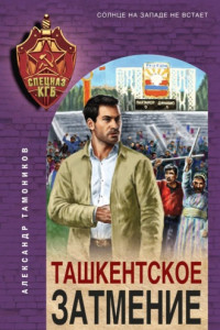 Книга Ташкентское затмение