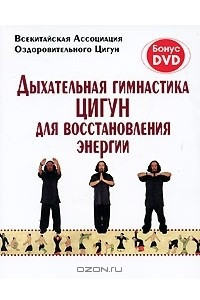 Книга Дыхательная гимнастика Цигун для восстановления энергии (+ DVD-ROM)