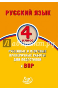 Книга Русский язык. 4 класс. Рубежные и итоговые проверочные работы для подготовки к ВПР
