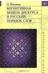 Книга Когнитивная модель дискурса и русский порядок слов