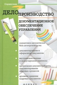 Книга Делопроизводство. Документационное обеспечение управления. Справочное пособие