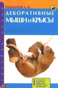 Книга Декоративные мыши и крысы. Содержание. Разведение. Приручение. Профилактика заболеваний