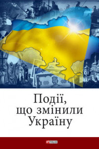 Події, що змінили Україну