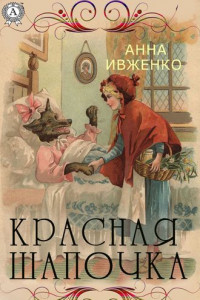 Книга Красная шапочка
