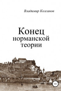 Книга Конец норманской теории