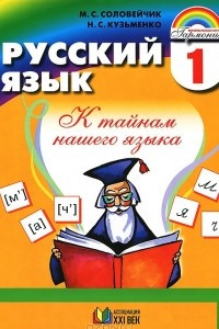 Книга Русский язык. К тайнам нашего языка. 1 класс