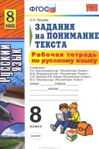 Книга Рабочая тетрадь по русскому языку. 8 класс. Задания на понимание текста