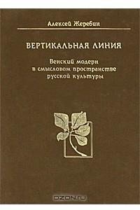 Книга Вертикальная линия. Венский модерн в смысловом пространстве русской культуры