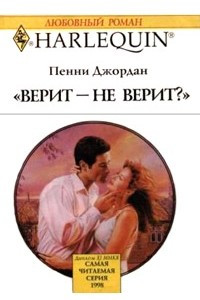 Книга Верит – не верит?