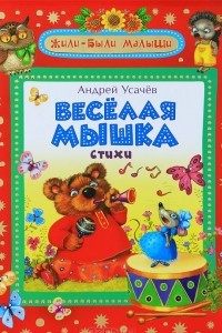 Книга Веселая мышка