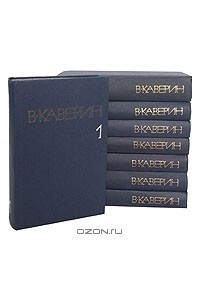 Книга В. Каверин. Собрание сочинений в 8 томах