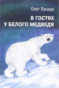 Книга В гостях у белого медведя