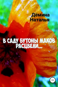 Книга В саду бутоны маков расцвели…