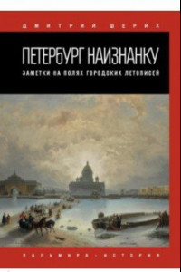 Книга Петербург наизнанку. Заметки на полях городских летописей