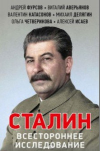 Книга Сталин. Всестороннее исследование