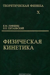 Книга Теоретическая физика. В 10 томах. Том 10. Физическая кинетика