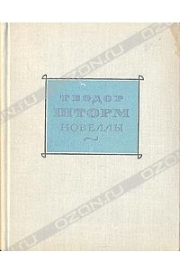 Книга Теодор Шторм. Новеллы в двух томах. Том 1