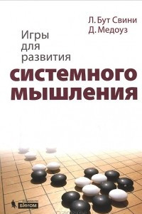 Книга Игры для развития системного мышления