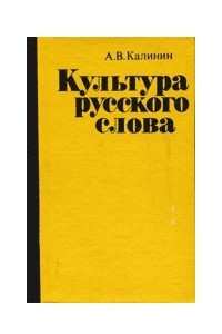 Книга Культура русского слова