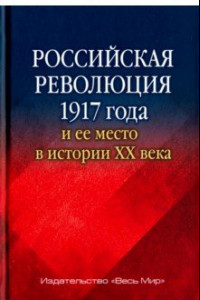 Книга Российская революция 1917 года и ее место в истории XX века