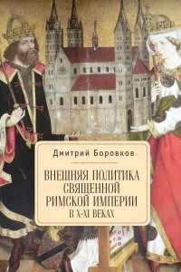 Книга Внешняя политика Священной Римской империи в X-XI веках