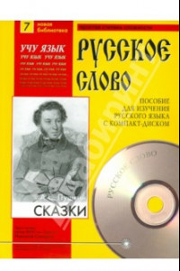 Книга Сказки. Учебное пособие. +CDmp3