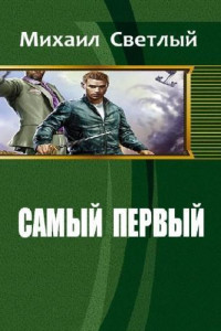 Книга Самый первый