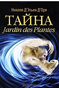 Книга Тайна Jardin des Plantes