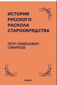 Книга История русского раскола старообрядства