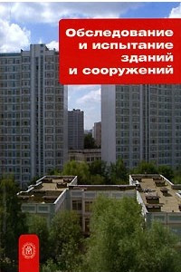 Книга Обследование и испытание зданий и сооружений