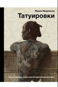 Книга Татуировки. Неизгладимые знаки как исторический источник