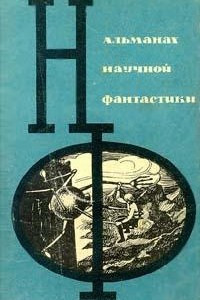 Книга Альманах научной фантастики. Выпуск 2