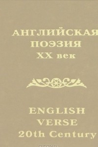 Книга Английская поэзия. XX век / English Verse 20th Century (миниатюрное издание)