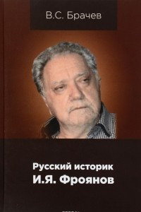Книга Русский историк И.Я.Фроянов