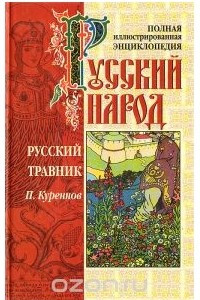 Книга Русский народ. Русский травник