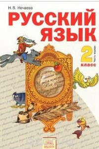 Книга Русский язык. 2 класс. Учебник. В 2 частях. Часть 1