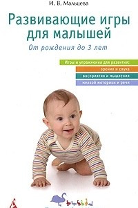 Книга Развивающие игры для малышей. От рождения до 3 лет