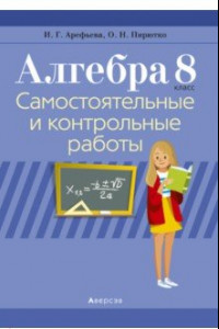 Книга Алгебра. 8 класс. Самостоятельные и контрольные работы