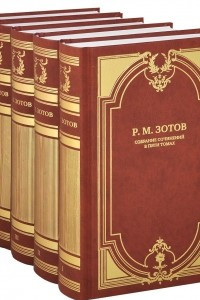 Книга Р. М. Зотов. Собрание сочинений в 5 томах