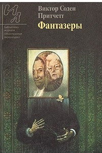 Книга Фантазеры. Рассказы