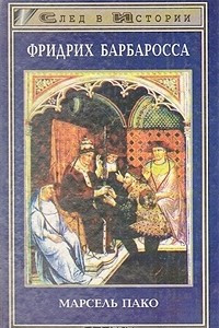 Книга Фридрих Барбаросса
