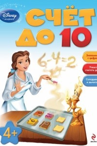 Книга Счет до 10: для детей от 4 лет