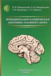 Книга Функционально-клиническая анатомия головного мозга. Учебное пособие