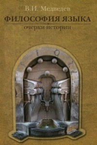Книга Философия языка. Очерки истории