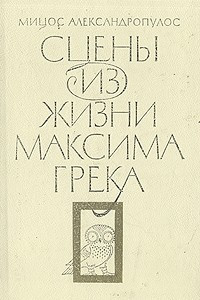 Книга Сцены из жизни Максима Грека