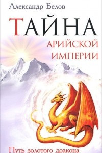 Книга Тайна арийской империи. Путь золотого дракона
