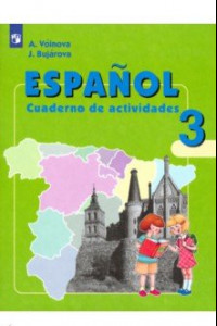 Книга Испанский язык. 3 класс. Рабочая тетрадь. Углубленное изучение